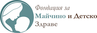 ФОНДАЦИЯ ЗА МАЙЧИНО И ДЕТСКО ЗДРАВЕ